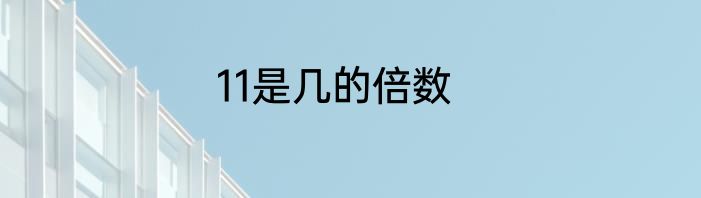 11是几的倍数