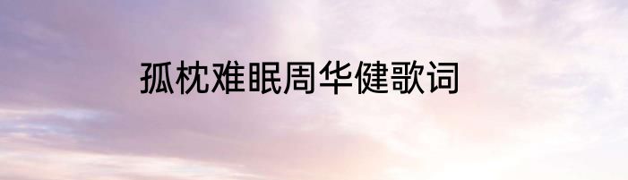 孤枕难眠周华健歌词