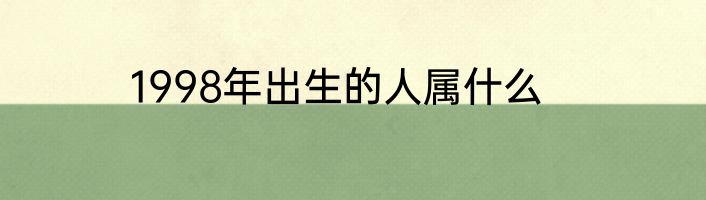1998年出生的人属什么