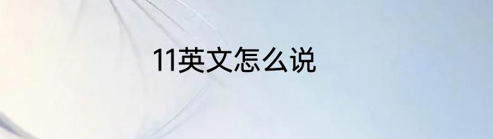 11英文怎么说