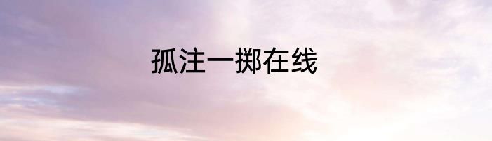 孤注一掷在线