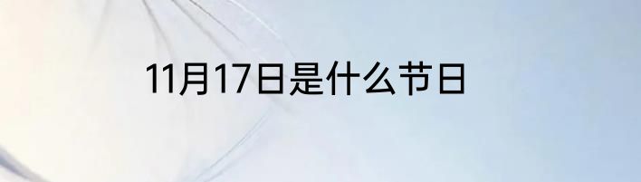 11月17日是什么节日