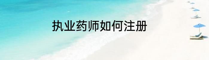 执业药师如何注册