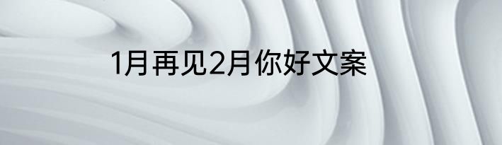 1月再见2月你好文案