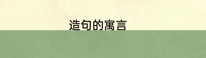 造句的寓言