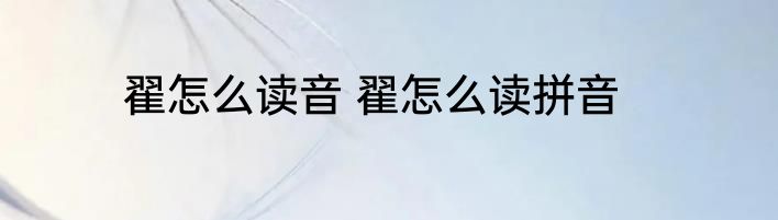 翟怎么读音 翟怎么读拼音