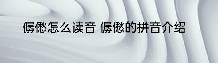 僝僽怎么读音 僝僽的拼音介绍