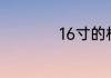16寸的相册是多大的