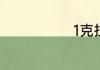 1克拉钻戒多大