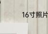 16寸照片尺寸多少厘米