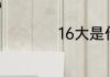 16大是什么时侯开的