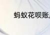 蚂蚁花呗账户被冻结了怎么办