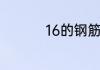 16的钢筋一米有多少kg