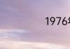 1976年属龙婚姻