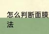 怎么判断面膜变质 判断面膜变质的方法