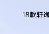 18款轩逸自动档怎么开