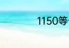 1150等于多少乘多少