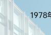 1978年出生的命运