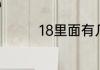 18里面有几个十和几个一
