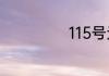 115号元素怎么念