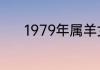 1979年属羊女人的命运与婚姻