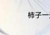 柿子一天最多吃几个