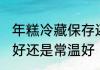年糕冷藏保存还是常温 年糕冷藏保存好还是常温好