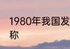 1980年我国发行第一套生肖邮票的名称