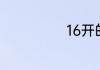 16开的书有多大