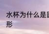 水杯为什么是圆柱形 水杯为何是圆柱形