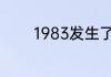 1983发生了什么重大的事情