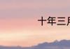 十年三月三十日介绍