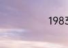 1983年猪运势