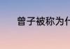 曾子被称为什么圣 曾子的简介