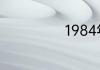 1984年是什么命