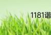 1181谐音什么意思