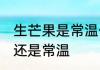 生芒果是常温保存还是冷藏 芒果冷藏还是常温