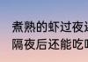 煮熟的虾过夜还可以吃吗 煮熟的大虾隔夜后还能吃吗