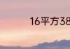 16平方380v带多少千瓦