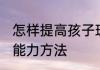 怎样提高孩子理解能力 提高孩子理解能力方法