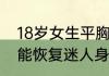 18岁女生平胸原因有哪些找出诱因才能恢复迷人身材