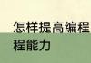 怎样提高编程能力 怎样提升自己的编程能力