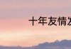 十年友情发朋友圈的句子