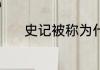 史记被称为什么 史记相关介绍
