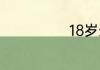 18岁生日祝福语