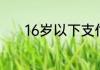 16岁以下支付宝限额了怎么办
