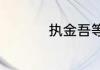 执金吾等于现在什么官