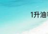 1升油等于多少斤