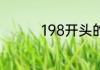 198开头的手机号是哪的
