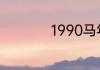 1990马年几月出生好
